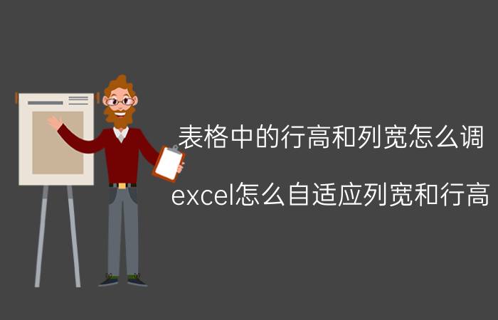 表格中的行高和列宽怎么调 excel怎么自适应列宽和行高？